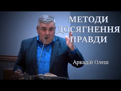 Видео: Методи досягнення правди - Arkadiy Olesh