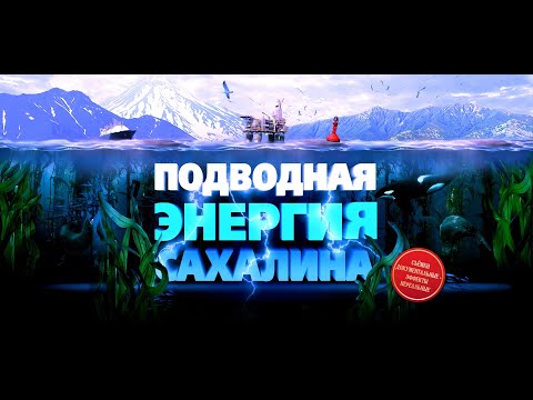 Видео: Подводная энергия ⚡️ Сахалина || Полная версия фильма