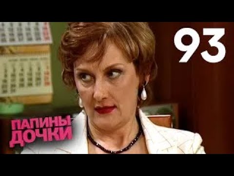 Видео: Папины дочки | Сезон 5 | Серия 93