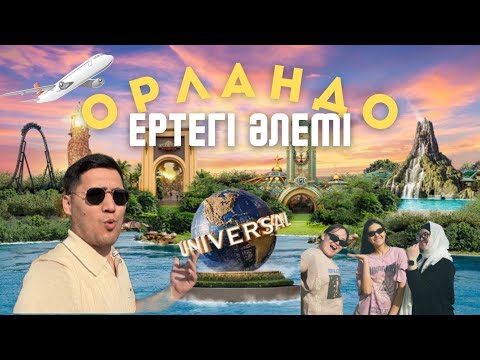 Видео: Орландо қаласына саяхат | Қазақ отбасының АҚШ-тағы демалысы .