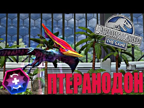 Видео: ТАК ЛИ ОН ХОРОШ ГЕРОИЧЕСКИЙ ПТЕРАНОДОН В Jurassic World The Game (#143)