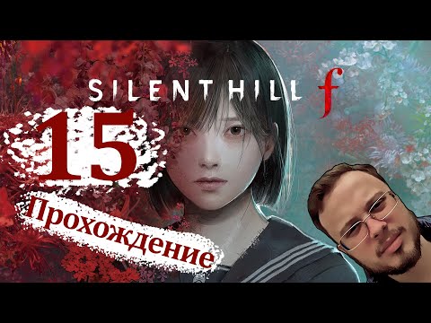 Видео: МАСТЕР УВОРОТОВ - Silent Hill F #15