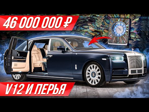 Видео: Самый роскошный царь-седан: Роллс Ройс Фантом 2021 за $600 000 #ДорогоБогато | Rolls Royce Phantom