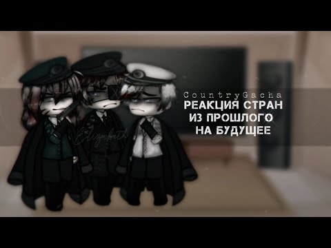 Видео: [ ⚔️ ] Реакция стран из прошлого на будущее #10 [ ⚔️ ] CountryHumans / / CountryGacha [ 9k ]