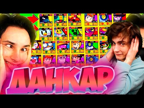 Видео: ДАНКАР выигрываю *ЗА ВСЕХ БРАВЛЕРОВ* челлендж - 2 часть (38 из 38) РЕАКЦИЯ НА ДАНКАРА