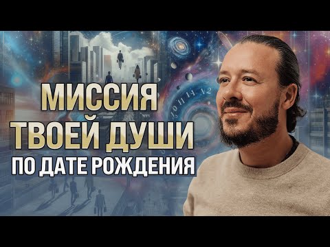 Видео: Миссия твоей души по дате рождения