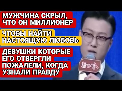 Видео: Чтобы найти НАСТОЯЩУЮ ЛЮБОВЬ, он скрыл, что он МИЛЛИОНЕР. Женщины пожалели, что отвергли...