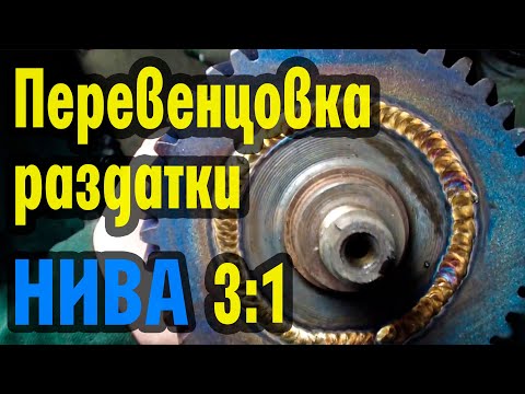 Видео: Перевенцовка Раздатки Нива 3:1 (Пособие для токарей)