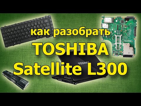 Видео: Как разобрать ноутбук TOSHIBA Satellite L300