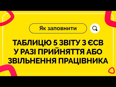 Видео: Як заповнити таблицю 5 Звіту з ЄСВ у разі прийняття/звільнення працівника. Випуск №5 від 23.09.2020