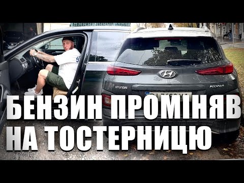 Видео: Навіщо я продав VW PASSAT(двз) і Купив ТОСТЕР - Hyundai Kona?