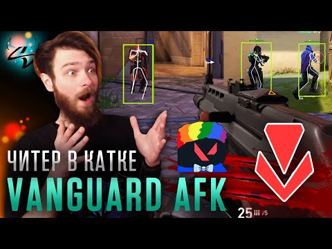 Видео: САМЫЙ НАГЛЫЙ ЧИТЕР В VALORANT | ВАНГВАРД AFK | ЧИТЕР ПОПАЛСЯ В КАТКЕ | Hostile