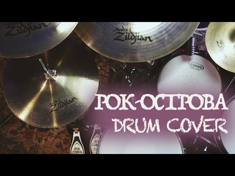 Видео: Рок-Острова-Ничего не говори (Drum Cover)
