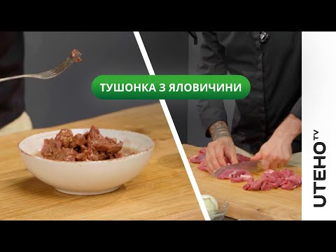 Видео: Домашня тушонка з яловичини ᐈ Простий рецепт в автоклаві