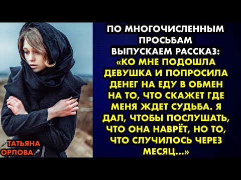 Видео: ПО МНОГОЧИСЛЕННЫМ ПРОСЬБАМ: Ко мне подошла девушка и попросила денег на еду в обмен на то что скажет