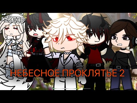 Видео: НЕБЕСНОЕ ПРОКЛЯТЬЕ 2 || ЧАСТЬ ВТОРАЯ || #gacha #gachalife #gachaserial 
