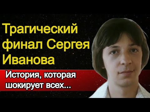 Видео: Тайна последних дней Кузнечика из легендарного фильма -жестокий финал Сергея Иванова