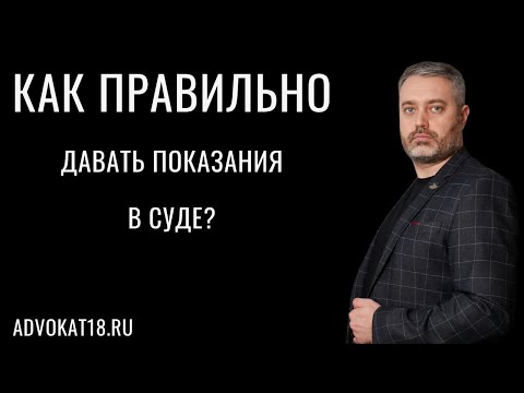 Видео: Как правильно давать показания в суде и допрашивать. Рассказ истории в суде - адвокат Ихсанов
