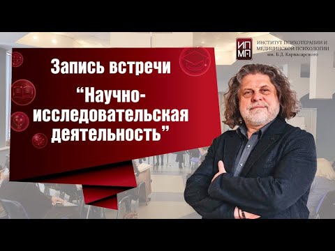 Видео: Научно - исследовательская деятельность
