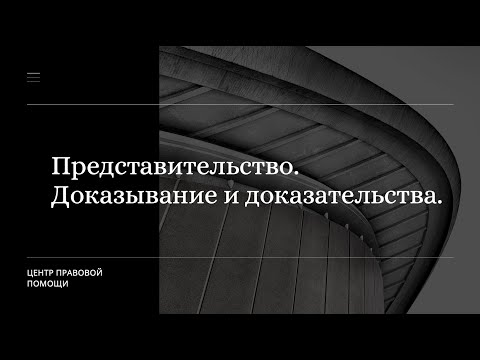 Видео: Представительство в арбитражном процессе. Доказывание и доказательства в арбитражном процессе