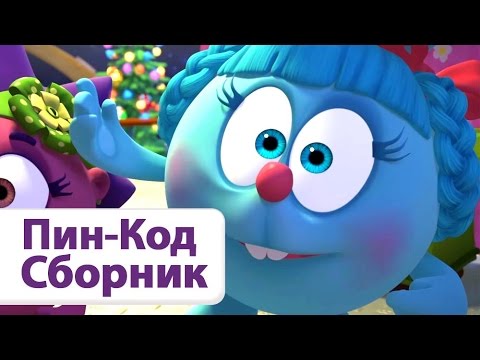 Видео: Все серии подряд. Часть 1 - Смешарики. ПИН - код. Сезон 2 | Познавательные мультфильмы