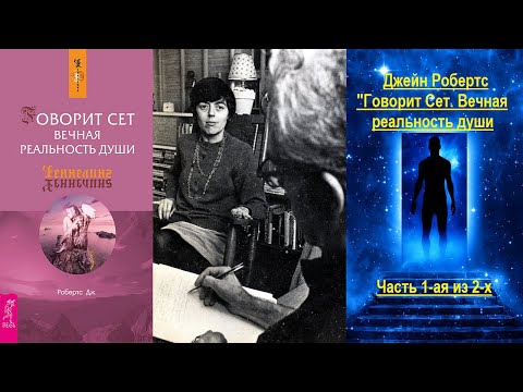 Видео: Говорит Сет. Вечная реальность души (Джейн Робертс) - часть 1-ая из 2-х