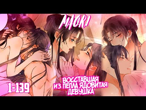 Видео: Восставшая из пепла ядовитая девушка ! Глава 1 - 139! КОНЕЦ!