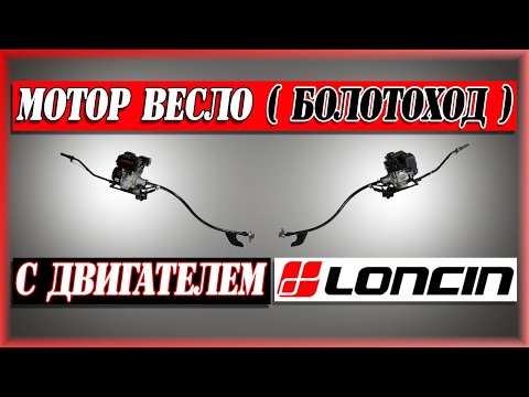 Видео: Лодочный мотор весло (болотоход) LONCIN