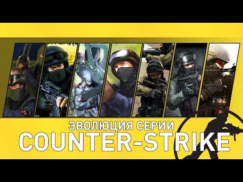 Видео: Эволюция серии игр Counter-Strike (CS: 2000 - 2014)