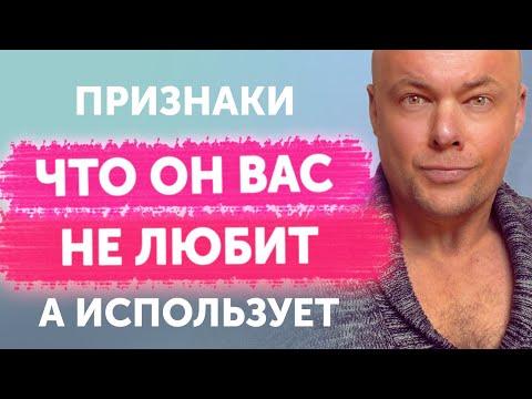 Видео: Признаки мужчин, которые не любят вас, а просто используют