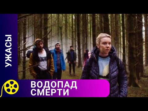 Видео: СТРАШНАЯ ИГРА СО СМЕРТЬЮ В ГЛУХОМ ЛЕСУ! Водопад смерти. Фильмы для молодежи!