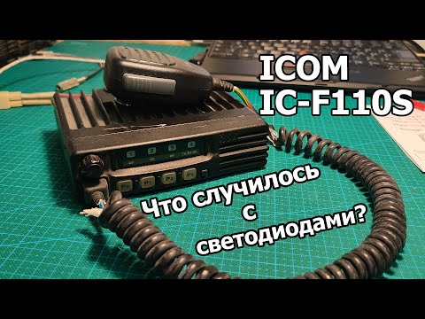 Видео: Ремонт ICOM IC-F110S - Что случилось со светодиодами?