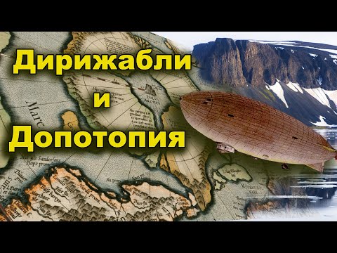 Видео: Дирижабли и  Допотопия в Арктике