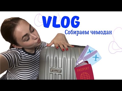 Видео: VLOG| Собираем чемодан.