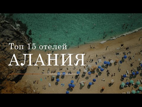 Видео: Топ 15 лучших отелей для отдыха в городе Алания | Турция