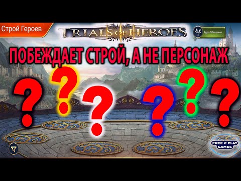Видео: TRIALS OF HEROES ГАЙД КАК СОЗДАТЬ КРУТОЙ СТРОЙ