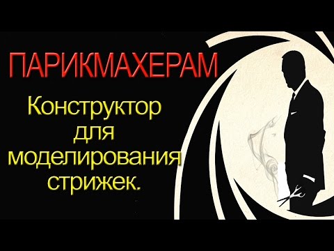 Видео: ПРОРЫВ для парикмахеров! Пошаговый конструктор для моделирования женских стрижек.