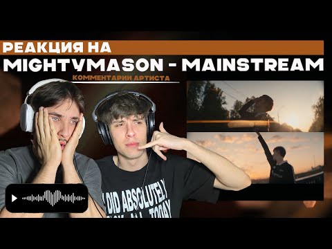 Видео: РЕАКЦИЯ НА MIGHTYMASON - MAINSTREAM | НОВАЯ ЭРА!