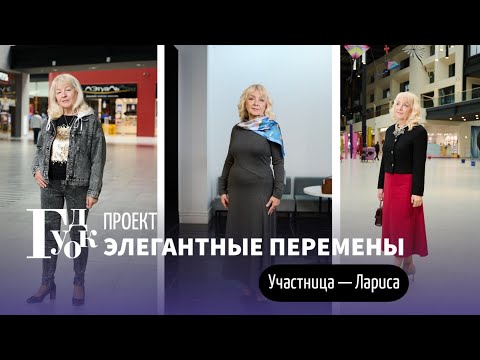 Видео: Элегантные Перемены. Участница Nº4 - Лариса