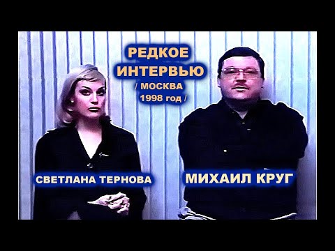 Видео: РЕДКОЕ БОЛЬШОЕ ИНТЕРВЬЮ МИХАИЛА КРУГА В МОСКВЕ - РЕДКИЙ АРХИВ 1998