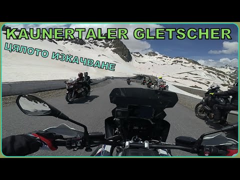 Видео: ГЛЕТЧЕР-KAUNERTALER