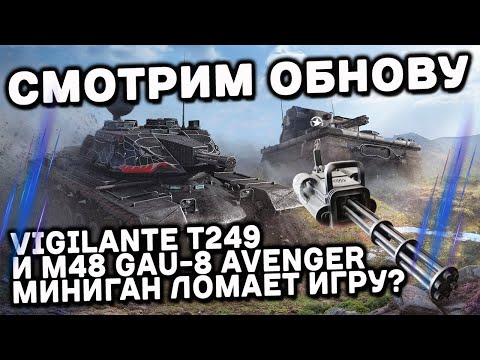 Видео: Vigilante T249 и M48 GAU-8 Avenger Wot Console - World of Tanks Modern Armor