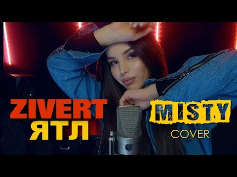 Видео: Zivert - ЯТЛ (MISTY cover) | Кавер от Мисти на новую красивую песню Зиверт - Я Тебя Люблю