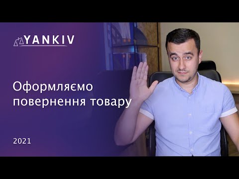 Видео: Повернення товару. Які нюанси?