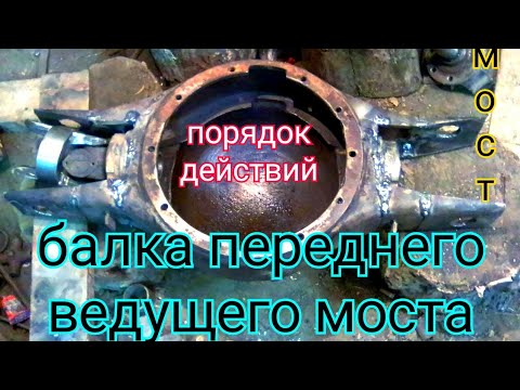 Видео: Балка переднего ведущего моста.