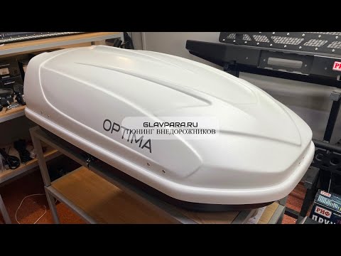 Видео: Обзор автобокса Yuago Optima 390л (белый)