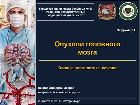 Видео: Лекция - Опухоли головного мозга - Нейрохирург Ошурков П.А.