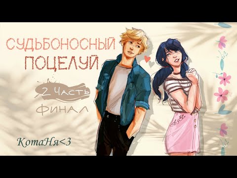 Видео: Судьбоносный поцелуй/2 Глава/КОНЕЦ/LadyBug