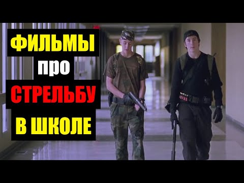 Видео: ТОП 30 фильмов про стрельбу в школе