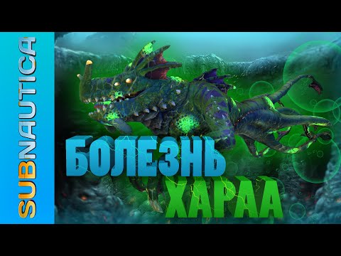 Видео: ЛОР ВСЕЛЕННОЙ SUBNAUTICA: БОЛЕЗНЬ ХАРАА (KHARAA) / РАЗБОР С ПОЗИЦИИ СОВРЕМЕННОЙ МЕДИЦИНЫ